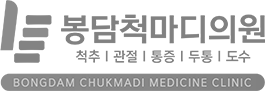 봉담척마디의원