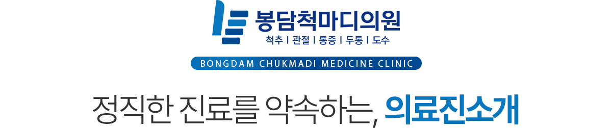 봉담척마디의원 의료진 소개