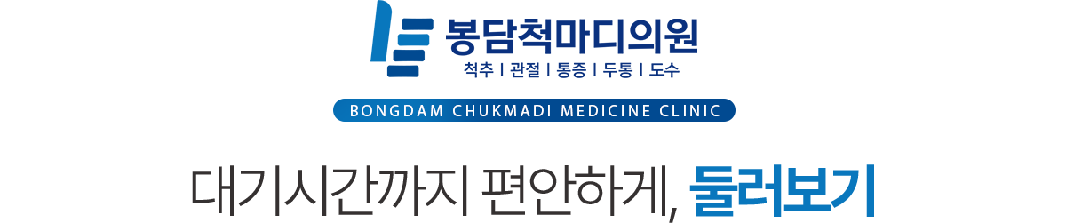 봉담척마디의원 둘러보기