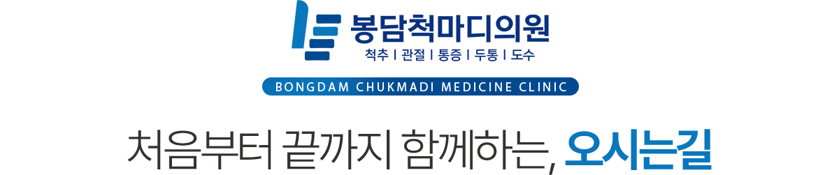 봉담척마디의원 오시는길
