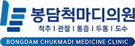 봉담척마디의원-로고