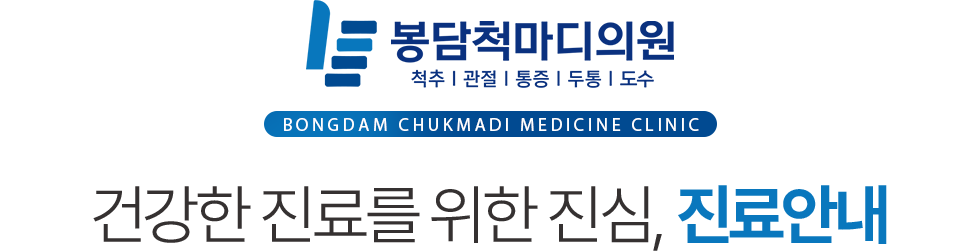 봉담척마디의원 진료안내
