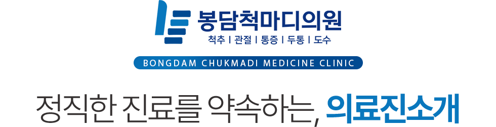 봉담척마디의원 의료진 소개