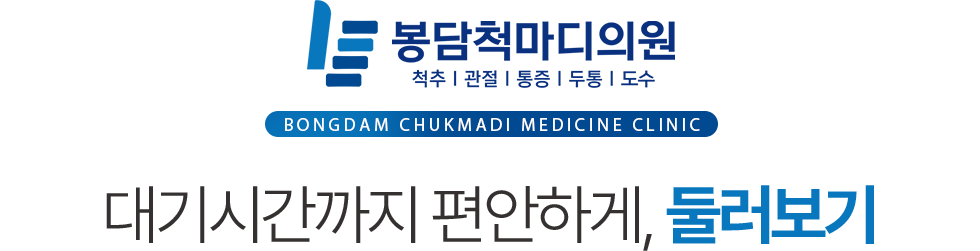 봉담척마디의원 둘러보기