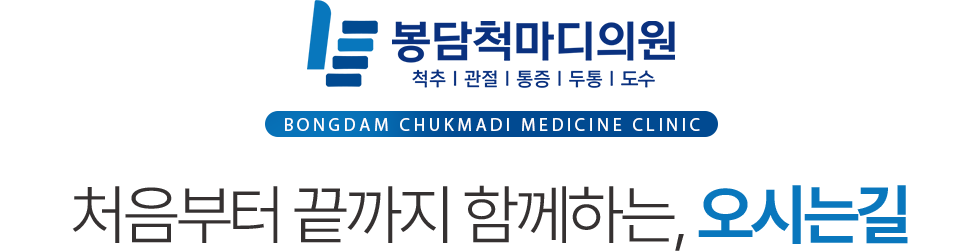 봉담척마디의원 오시는길
