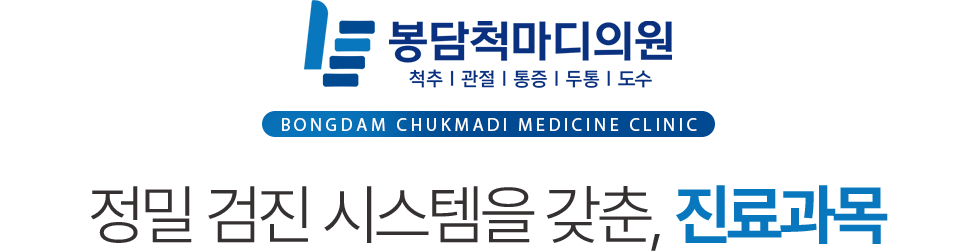 봉담척마디의원 진료과목