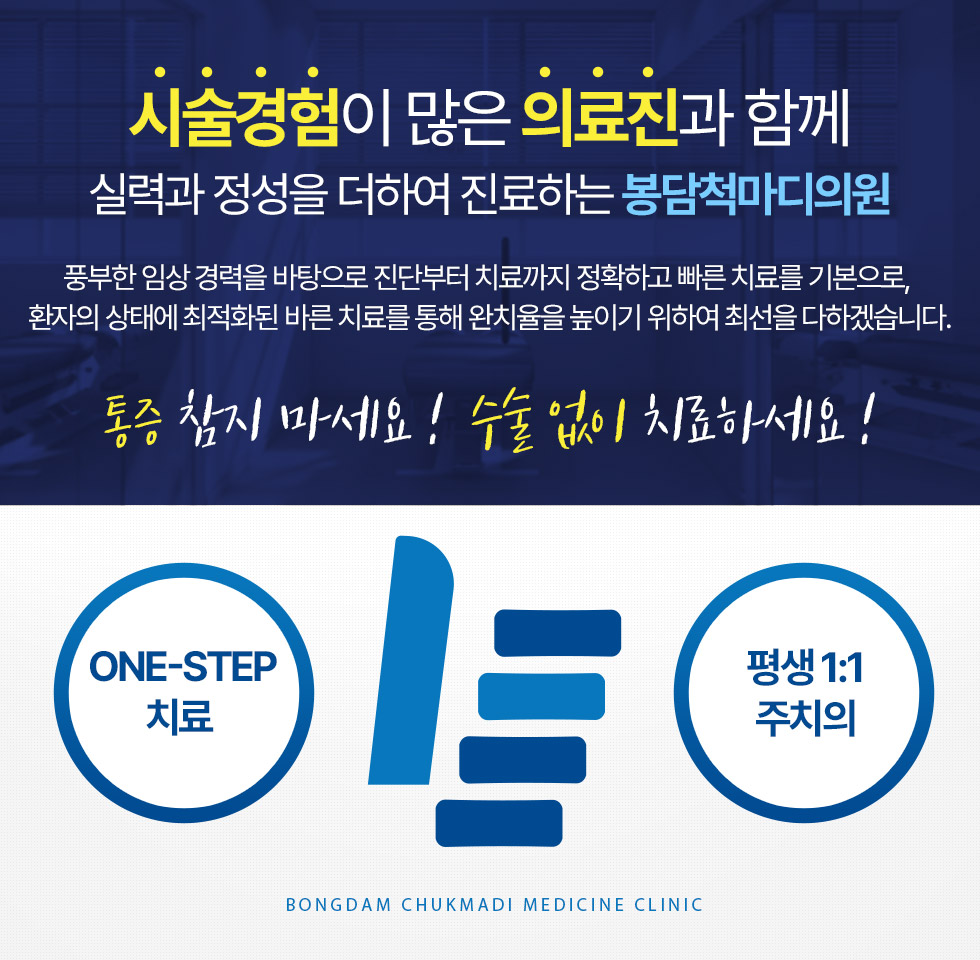 시술경험이 많은 의료진과 함께 실력과 정성을 더하여 진료하는 봉담척마디의원