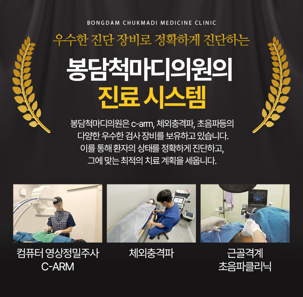 우수한 진단 장비로 정확하게 진단하는 봉담척마디의원의 진료 시스템