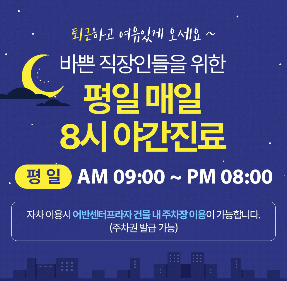 바쁜 직장인들을 위한 평일 매일 8시 야간진료