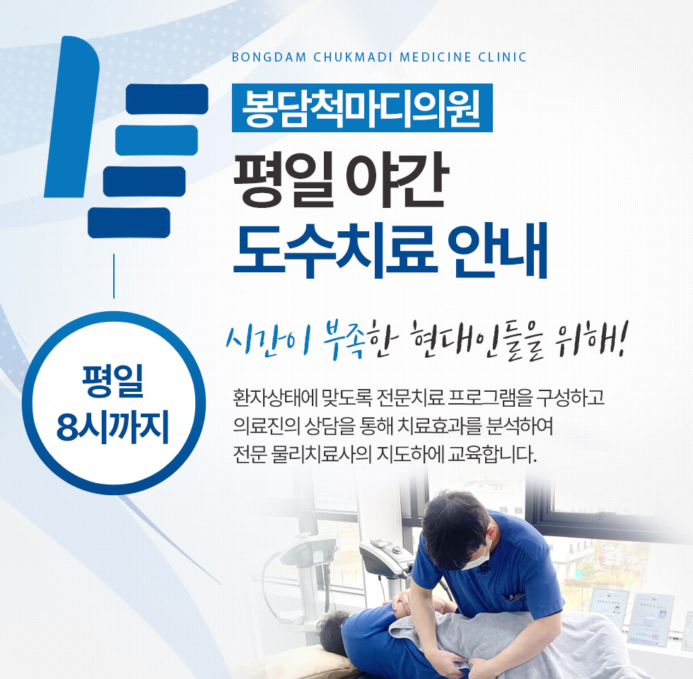 평일 8시까지 야간 도수치료