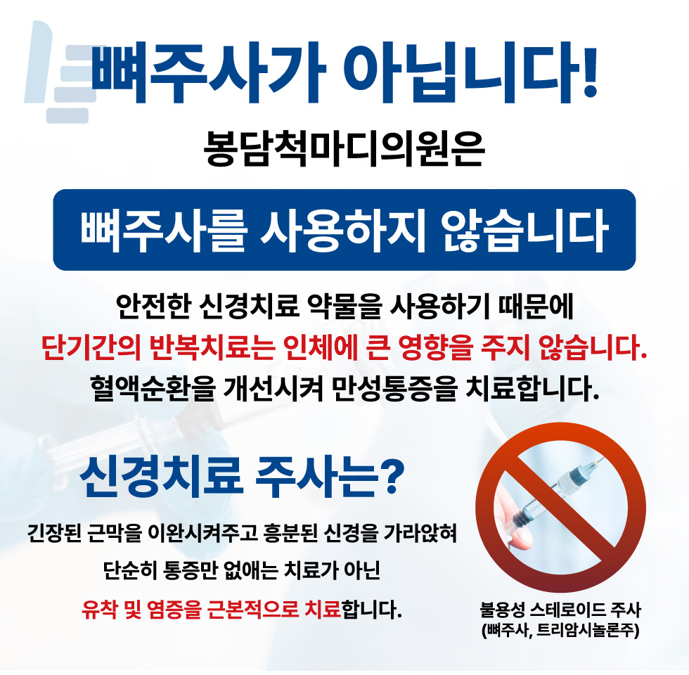 봉담척마디의원은 뼈주사를 사용하지 않습니다.