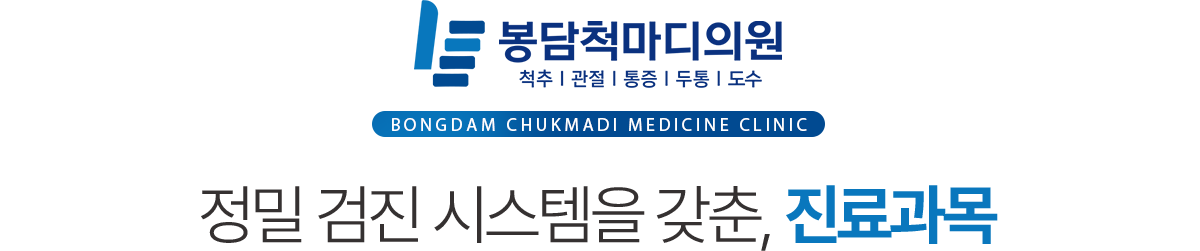 봉담척마디의원 진료과목