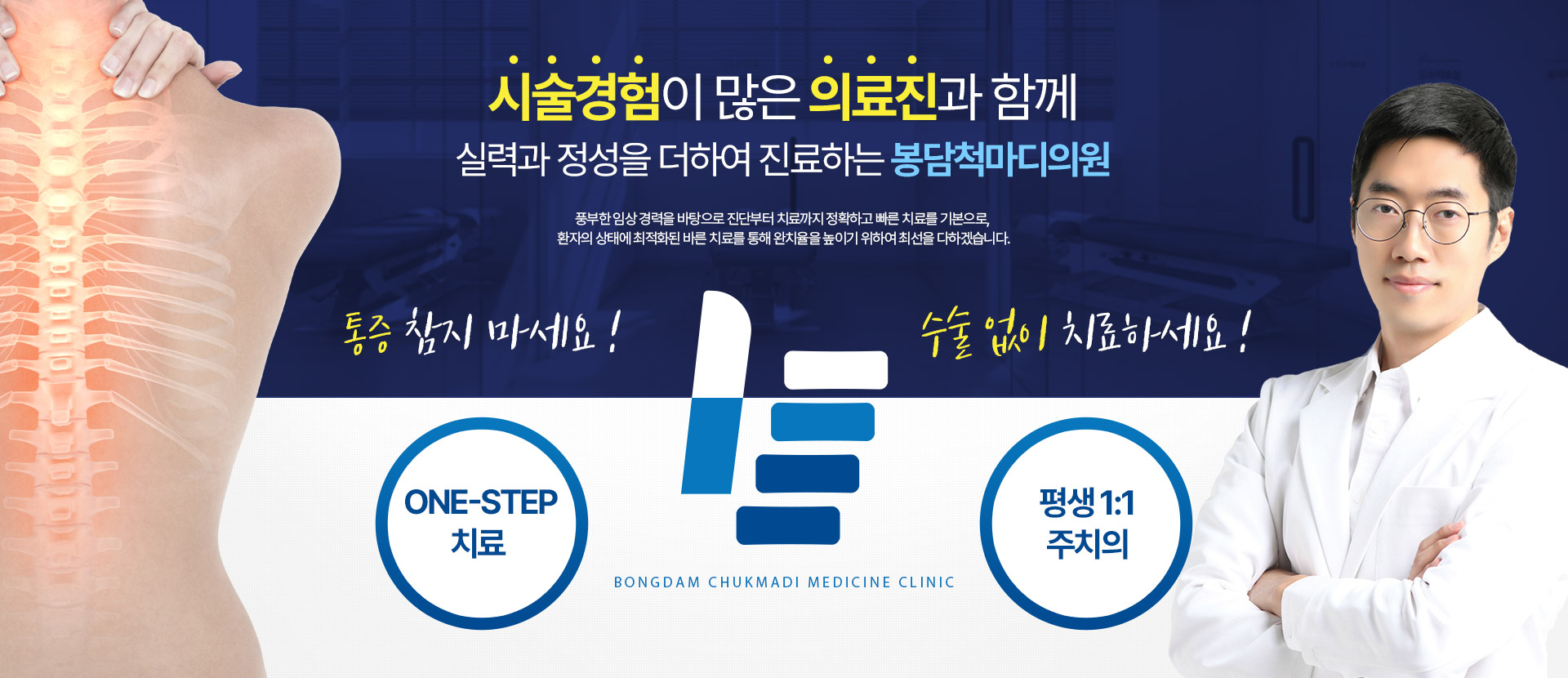 시술경험이 많은 의료진과 함께 실력과 정성을 더하여 진료하는 봉담척마디의원