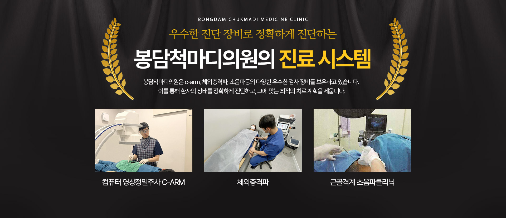 우수한 진단 장비로 정확하게 진단하는 봉담척마디의원의 진료 시스템