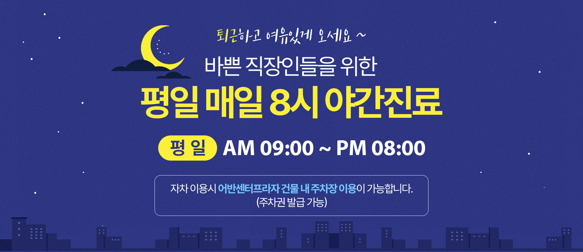 바쁜 직장인들을 위한 평일 매일 8시 야간진료