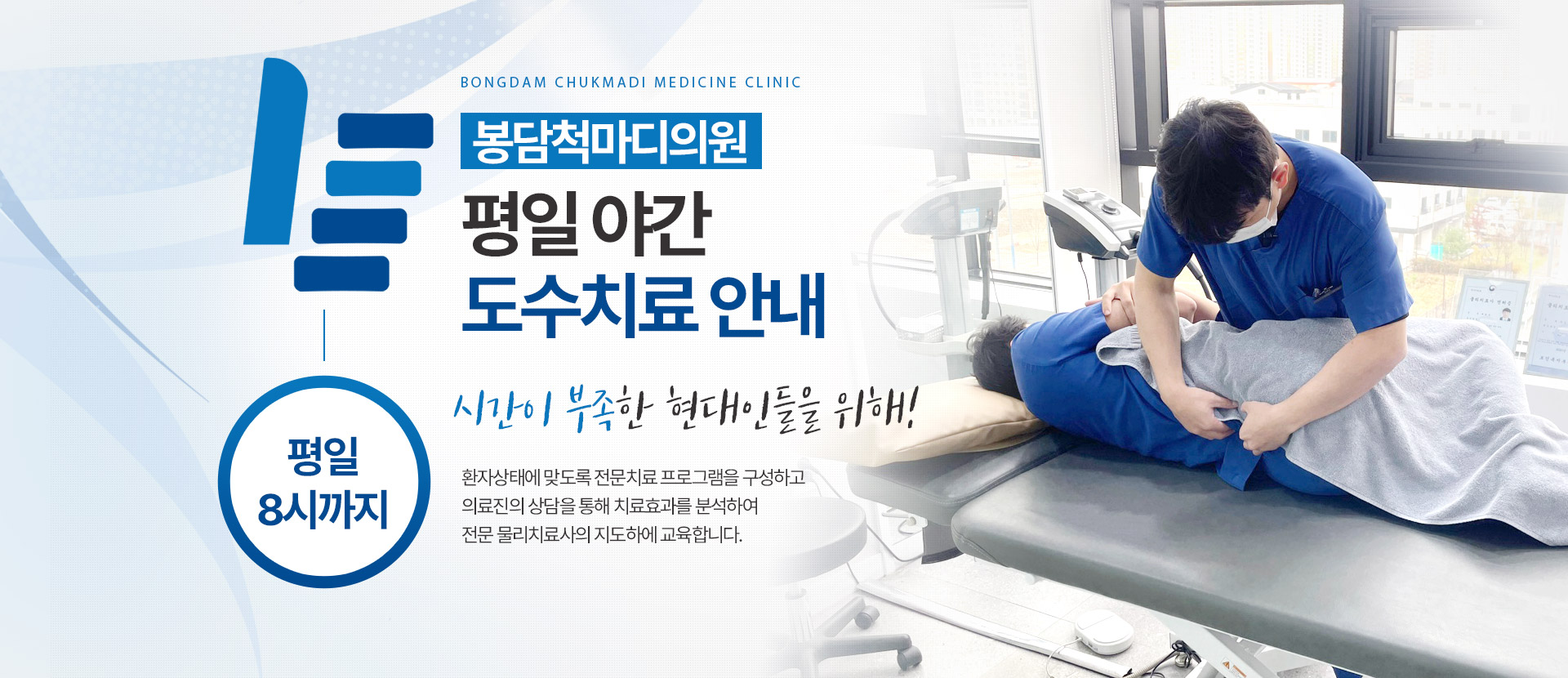 평일 8시까지 야간 도수치료