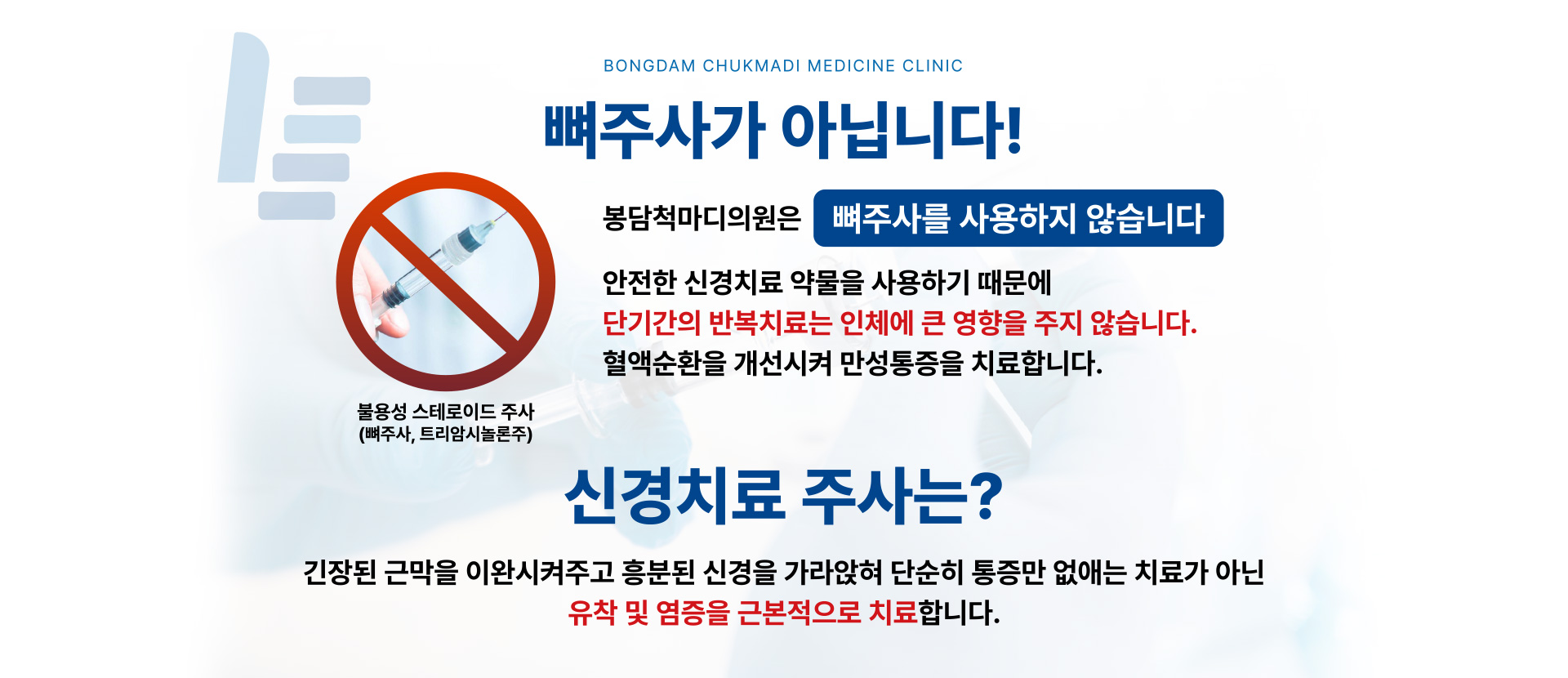 봉담척마디의원은 뼈주사를 사용하지 않습니다.
